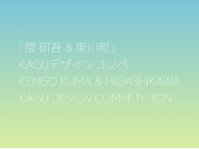 KENGO KUMA & HIGASHIKAWA KAGU DESIGN COMPETITION - Winners | Industrial ...