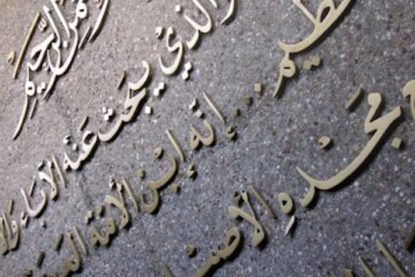 Bronze plaque showing Arabic writing
