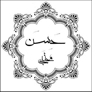 Hasan ibn Ali and The Chosen in caligraphy