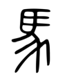 Ancient symbol for horse in Chinese