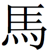 Traditional Chinese character for "horse"