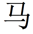 Simplified Chinese character for "horse"