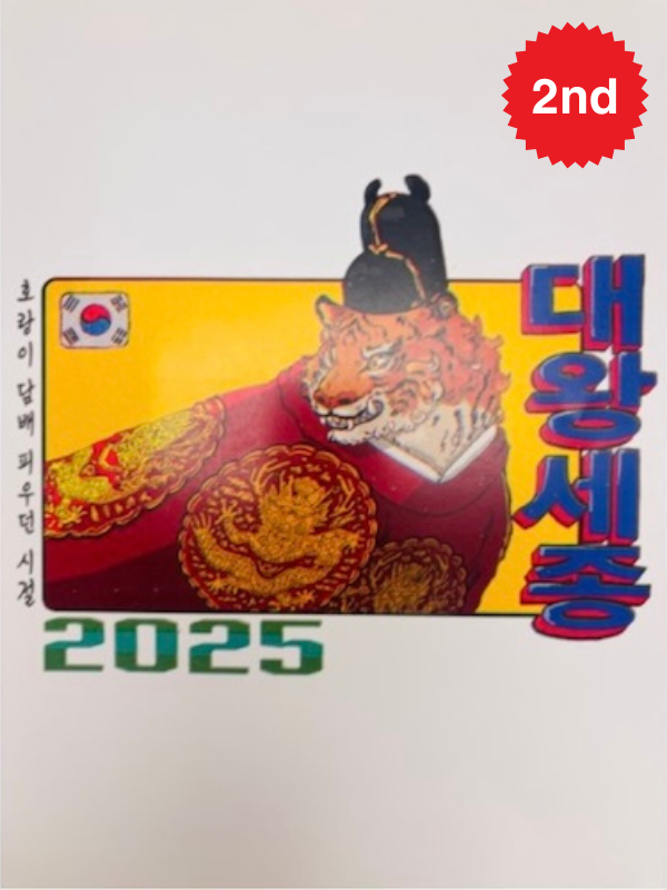 Second place t-shirt design: text reads 2025 and image of a tiger