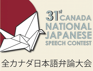 31st canadian national japanese speech contest